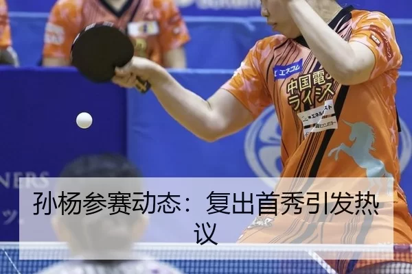 孙杨参赛动态：复出首秀引发热议